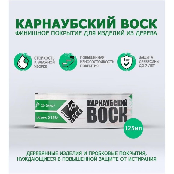 Карнаубский воск ARMOUR 125 гр AEKRV125 4673729664431 Карнаубский воск ARMOUR 125 гр AEKRV125 4673729664431