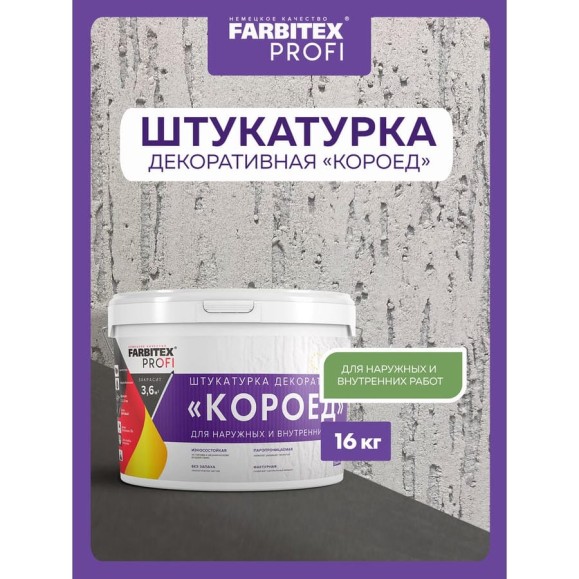 Декоративная роллерная штукатурка Farbitex (с эффектом Короед; среднезернистая) 4300008776 Декоративная роллерная штукатурка Farbitex (с эффектом Короед; среднезернистая) 4300008776