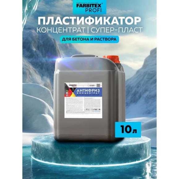 Пластифицирующая добавка для бетона Farbitex (противоморозная; антифриз) 4300003570 Пластифицирующая добавка для бетона Farbitex (противоморозная; антифриз) 4300003570
