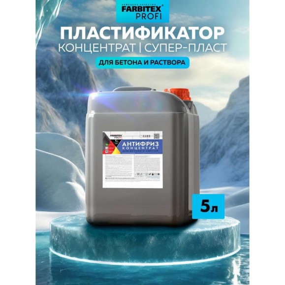 Пластифицирующая добавка для бетона Farbitex (противоморозная; антифриз) 4300003569 Пластифицирующая добавка для бетона Farbitex (противоморозная; антифриз) 4300003569