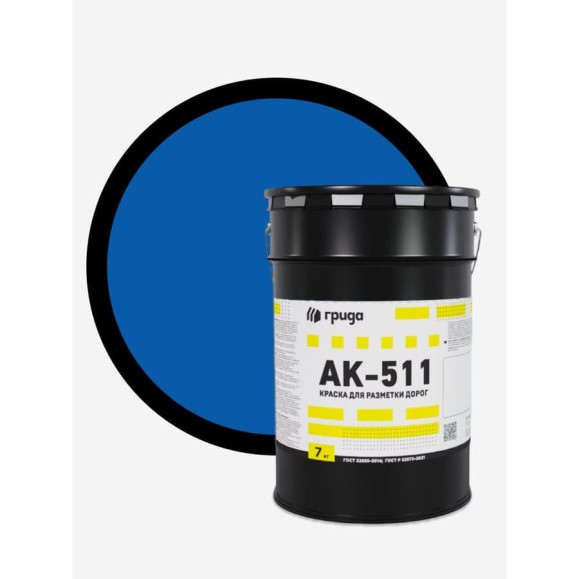 Краска дорожная ГРИДА АК-511 синяя, 7 кг НФ-00000562
