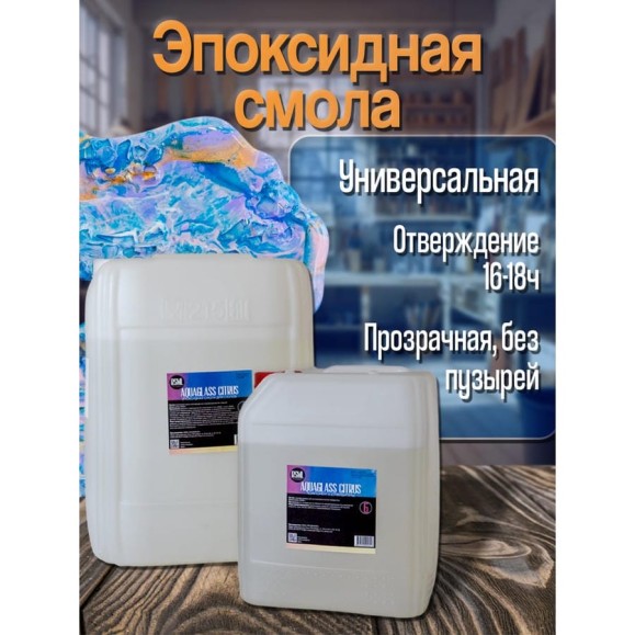 Низковязкая эпоксидная смола для творчества РУ-СМОЛА AquaGlass Citrus 15 кг AQ15000