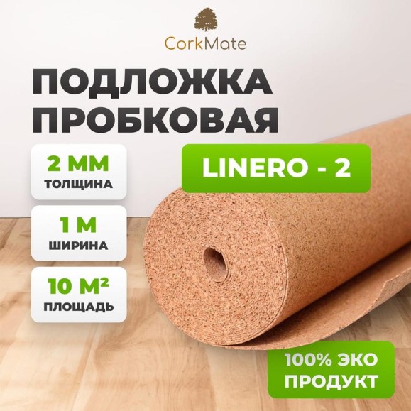 Пробковая подложка Cork Mate CorkMate Linero CR.2, 10 м2, толщина 2 мм Linero-CR.2 Пробковая подложка Cork Mate CorkMate Linero CR.2, 10 м2, толщина 2 мм Linero-CR.2