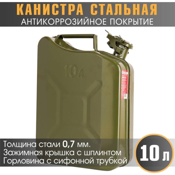 Канистра стальная, вертикальная, антикоррозийное покрытие, толщина стенки 0.7 мм, горловина с зажимной крышкой 10 литров AUTOPROFI KAN-600 (10L)