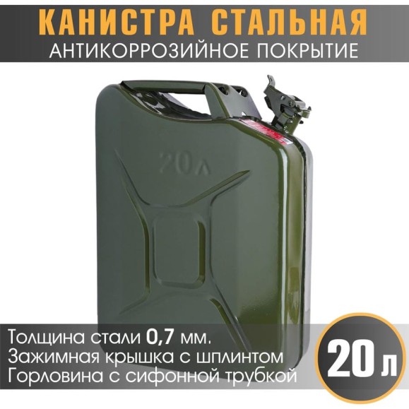 Канистра стальная, вертикальная, антикоррозийное покрытие, толщина стенки 0.7 мм, горловина с зажимной крышкой, 20 литров AUTOPROFI KAN-600 (20L) Канистра стальная, вертикальная, антикоррозийное покрытие, толщина стенки 0.7 мм, горловина с зажимной крышкой, 20 литров AUTOPROFI KAN-600 (20L)