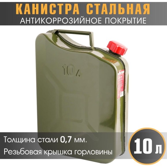 Канистра стальная, вертикальная, антикоррозийное покрытие, толщина стенки 0,7 мм, горловина с навинчивающейся крышкой, 10 литров AUTOPROFI KAN-700 (10L)