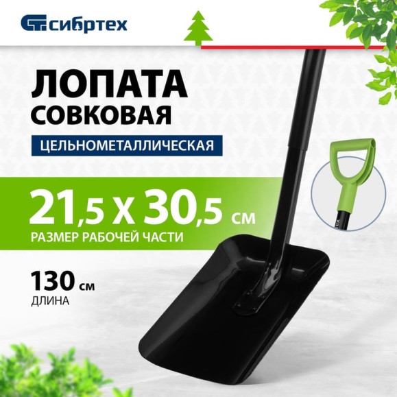 Совковая лопата СИБРТЕХ с черенком 61613 Совковая лопата СИБРТЕХ с черенком 61613