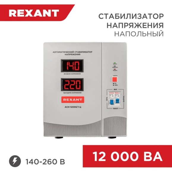 Стабилизатор напряжения REXANT, АСН-12 000/1-Ц 11-5008 Стабилизатор напряжения REXANT, АСН-12 000/1-Ц 11-5008