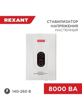 Настенный стабилизатор напряжения REXANT, АСНN-8000/1-Ц 11-5012