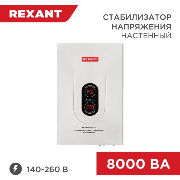 Настенный стабилизатор напряжения REXANT, АСНN-8000/1-Ц 11-5012