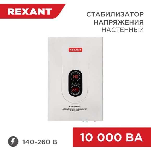 Настенный стабилизатор напряжения REXANT АСНN-10000/1-Ц 11-5011 Настенный стабилизатор напряжения REXANT АСНN-10000/1-Ц 11-5011