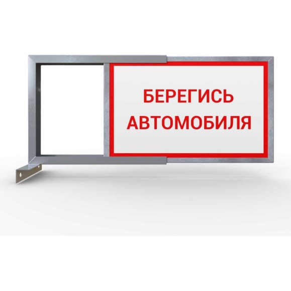 Световое табло ООО ОПТИМА СЕРВИС 2-х стороннее, Берегись Автомобиля 00-00037221 Световое табло ООО ОПТИМА СЕРВИС 2-х стороннее, Берегись Автомобиля 00-00037221