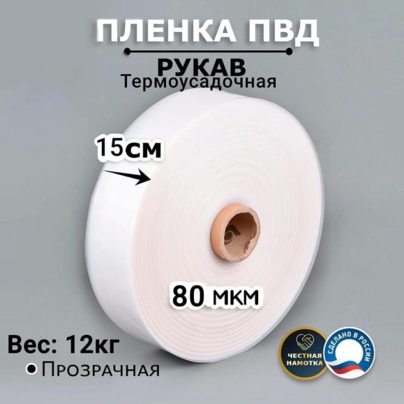 Пленка рукав МТ-ПАК ТОРГ 15см 80мкм для упаковки под запайку ПВД термоусадочная 1 сорт 4690075