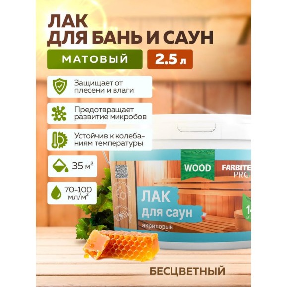 Акриловый лак для саун FARBITEX (матовый; 2.5 л) 4300004738 Акриловый лак для саун FARBITEX (матовый; 2.5 л) 4300004738
