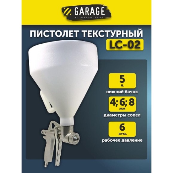 Текстурный пистолет GARAGE LC-02 байонет 8085100 Текстурный пистолет GARAGE LC-02 байонет 8085100