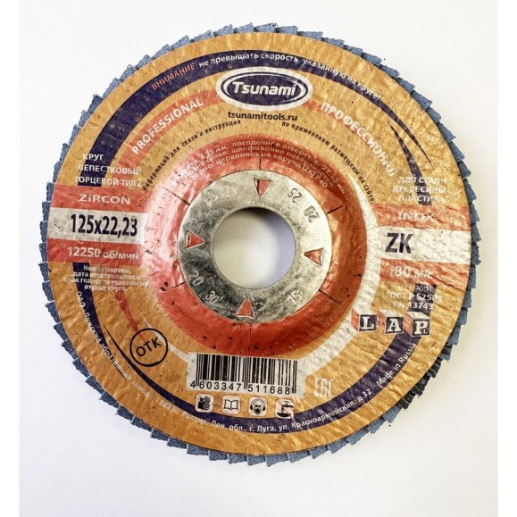 Лепестковый круг Tsunami КЛТ2 125x22 ZK80 (38А 20/Р80 циркон.) L D961002LZK12580