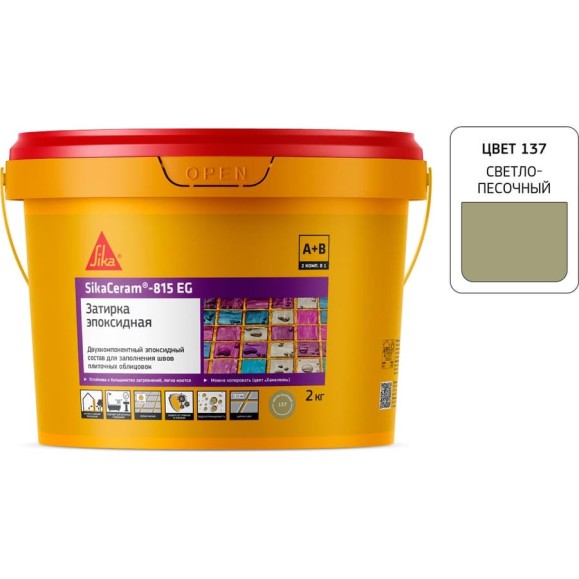 Двухкомпонентная эпоксидная затирка SIKA Ceram-815 EG(AB)137/свет.песок Вед2КГ 705425 Двухкомпонентная эпоксидная затирка SIKA Ceram-815 EG(AB)137/свет.песок Вед2КГ 705425