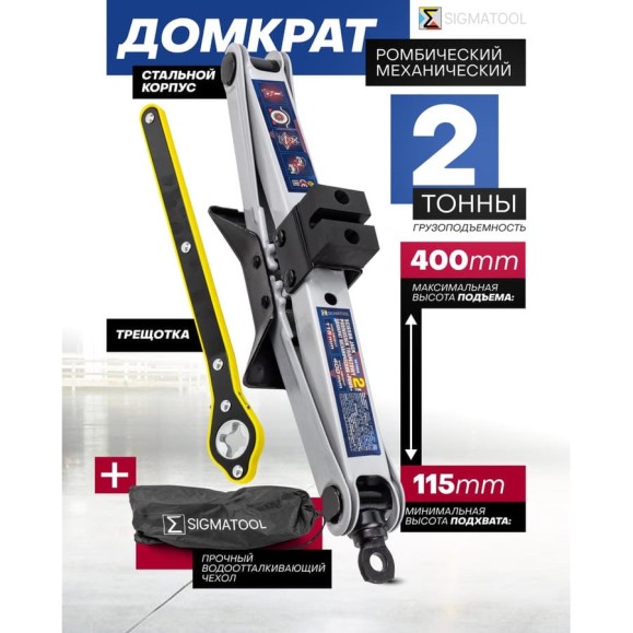 Домкрат механический SIGMATOOL ромб, 2 т Sigmatool-10152A(61288) Домкрат механический SIGMATOOL ромб, 2 т Sigmatool-10152A(61288)