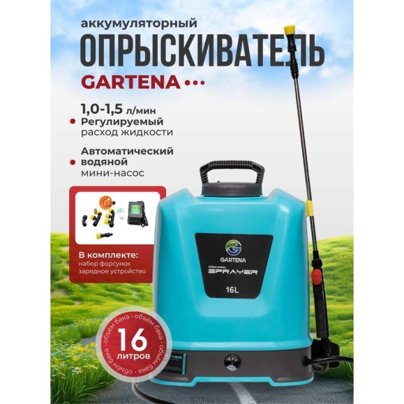 Опрыскиватель аккумуляторный пневматический Gartena 16 литров 8009 Опрыскиватель аккумуляторный пневматический Gartena 16 литров 8009