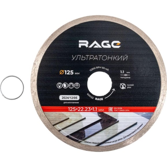 Диск алмазный по керамике сплошной ультратонкий RAGE 125 мм 600122
