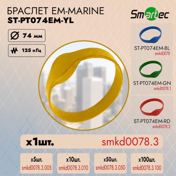 Браслет с EM идентификатором Smartec ST-PT074EM-YL диаметр 74 мм, желтый smkd0078.3 Браслет с EM идентификатором Smartec ST-PT074EM-YL диаметр 74 мм, желтый smkd0078.3