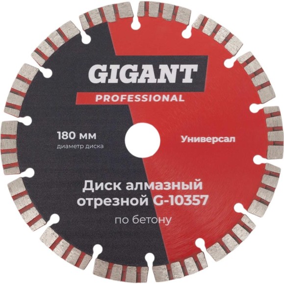 Диск алмазный отрезной диск по бетону 180 мм Gigant G-10357 Диск алмазный отрезной диск по бетону 180 мм Gigant G-10357