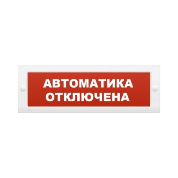 Световое табло Элтех-сервис Автоматика отключена М-12 3 светодиода ЭТ000001033 Световое табло Элтех-сервис Автоматика отключена М-12 3 светодиода ЭТ000001033