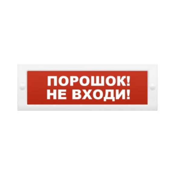 Световое табло Элтех-сервис М-12 Порошок_ Уходи_ 3 светодиода ЭТ000001045