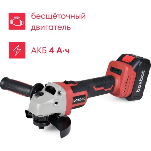 Аккумуляторная углошлифовальная машина Boxbot AG-20А, 20В, 1x4,0 А·ч Li-Ion 900976.AG-20А-2