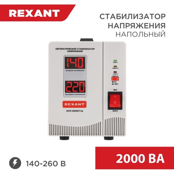 Стабилизатор напряжения REXANT AСН-2 000/1-Ц 11-5003