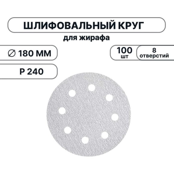 Набор шлифовальных кругов Vitatools 180 мм, P240, 100 штук, 8 отверстий, серые WT-180-P240-100-8 Набор шлифовальных кругов Vitatools 180 мм, P240, 100 штук, 8 отверстий, серые WT-180-P240-100-8