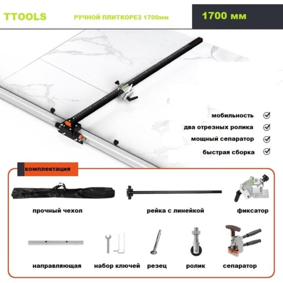 Плиткорез TTOOLS T-CUT с направляющей 1700 мм TTCUT_2.0 Плиткорез TTOOLS T-CUT с направляющей 1700 мм TTCUT_2.0