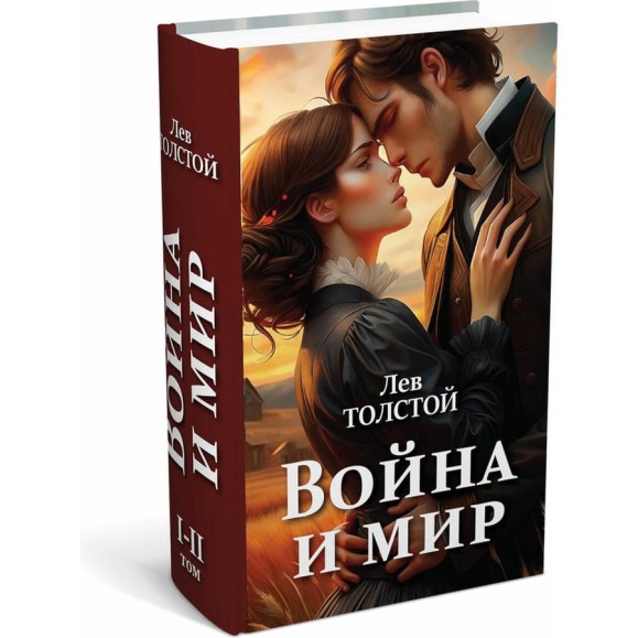 Сейф-книга BRAUBERG Война и мир, 55x115x180 мм, ключевой замок 291357 Сейф-книга BRAUBERG Война и мир, 55x115x180 мм, ключевой замок 291357