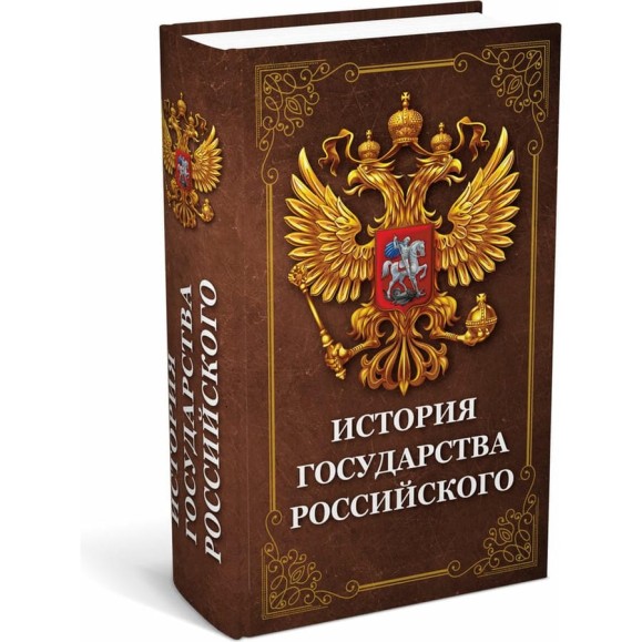 Сейф-книга BRAUBERG История государства, 55x115x180 мм, ключевой замок, 291359 Сейф-книга BRAUBERG История государства, 55x115x180 мм, ключевой замок, 291359