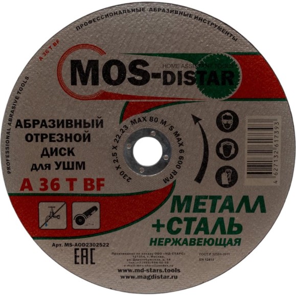 Абразивный отрезной диск 230х2.5х22.23 мм, 5 шт МОS-DISTAR MS-AOD2302522