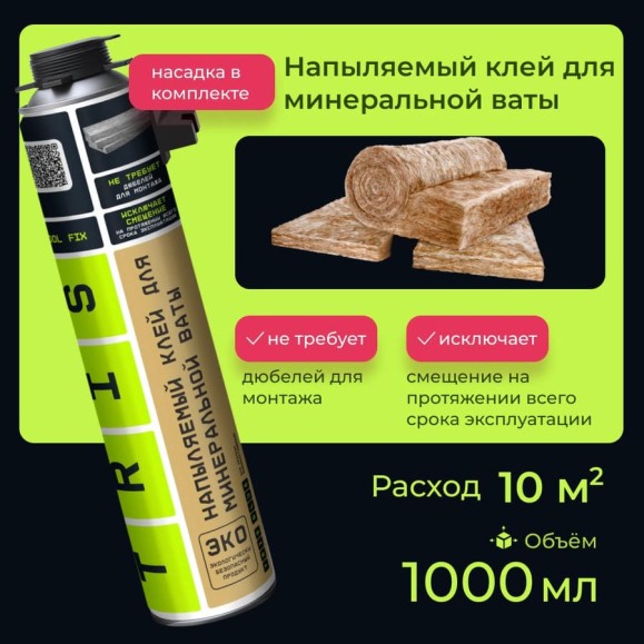 Напыляемый клей для минеральной ваты TriS WOOL FIX КГ007 Напыляемый клей для минеральной ваты TriS WOOL FIX КГ007