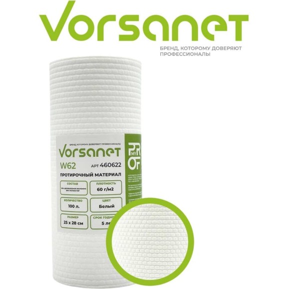 Протирочный материал VORSANET W62, 25x28 см, белый, 1 рул х 100 л 460622 Протирочный материал VORSANET W62, 25x28 см, белый, 1 рул х 100 л 460622