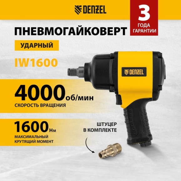 Ударный пневмогайковерт Denzel iw1600 3/4, 4000 об/мин, 1600 нм 57489 Ударный пневмогайковерт Denzel iw1600 3/4, 4000 об/мин, 1600 нм 57489