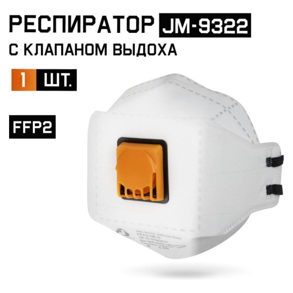 Респиратор с клапаном Jeta Safety, FFP2 NR D, трехпанельный JM-9322 Респиратор с клапаном Jeta Safety, FFP2 NR D, трехпанельный JM-9322