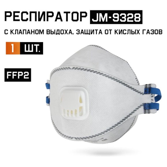 Респиратор Jeta Safety угольный FFP2 с клапаном с защитой от кислых газов, трехпанельный, JM-9328 Респиратор Jeta Safety угольный FFP2 с клапаном с защитой от кислых газов, трехпанельный, JM-9328