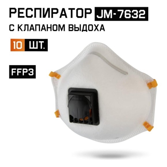 Респиратор с клапаном Jeta Safety 10 шт, с регулировкой, FFP3 R D, чашеобразный JM-7632