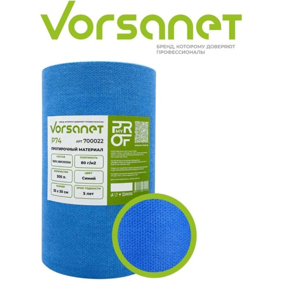 Протирочный материал VORSANET P74, 35x30 см, синий, 1 рулон х 300 л 700022 Протирочный материал VORSANET P74, 35x30 см, синий, 1 рулон х 300 л 700022