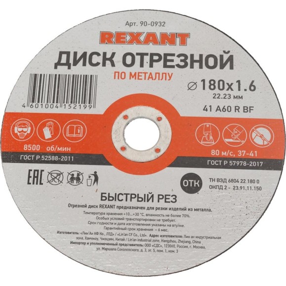 Диск отрезной по металлу REXANT 180х1.6х22.23 мм 90-0932 Диск отрезной по металлу REXANT 180х1.6х22.23 мм 90-0932