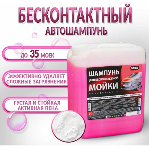 Шампунь для бесконтактной мойки концентрат professional 1:0-1:2 5 л/5 кг БиБип BB-402