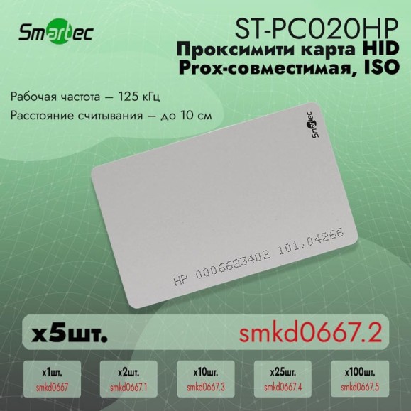 Идентификатор Smartec ST-PC020HP (5шт) smkd0667.2 Идентификатор Smartec ST-PC020HP (5шт) smkd0667.2