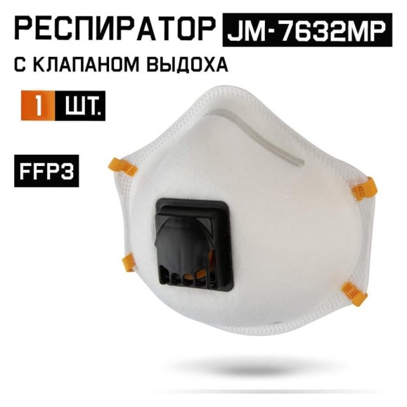 Респиратор с клапаном Jeta Safety 1 шт, с регулировкой, FFP3 R D, чашеобразный JM-7632MP