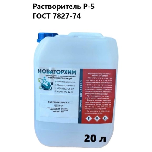 Растворитель Новаторхим Р-5 канистра 20л 420250002 Растворитель Новаторхим Р-5 канистра 20л 420250002