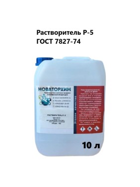 Растворитель Новаторхим Р-5 канистра 10л 420250001