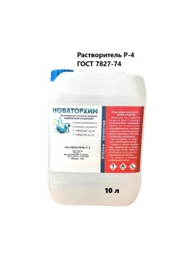 Растворитель Новаторхим Р-4 канистра 10л 320250001