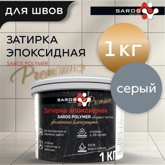 Затирка эпоксидная Saros Polymer серая премиум 1 кг 61006 Затирка эпоксидная Saros Polymer серая премиум 1 кг 61006